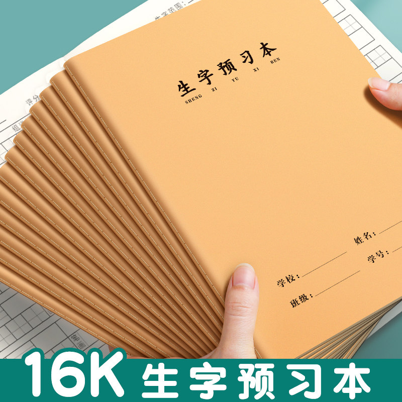 语文生字预习本小学生一二年级生字预习卡课前记录本汉子拼音本课
