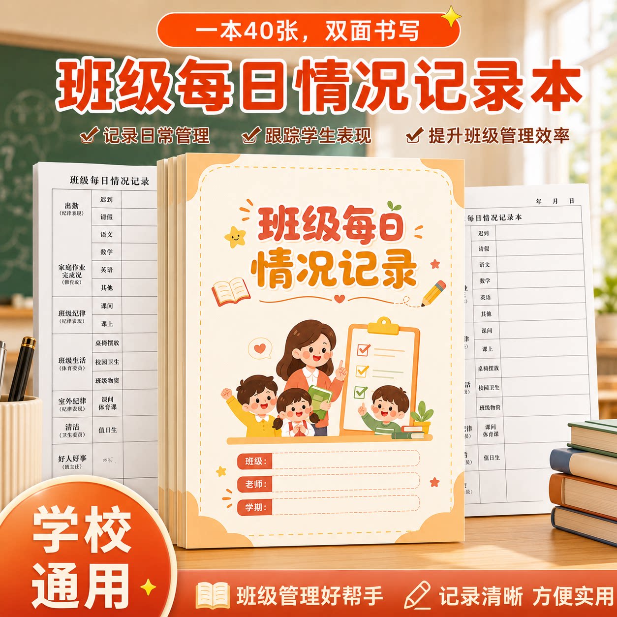 小学生班级每日情况记录本纪律安全交作业卫生出勤班级生活1-6年