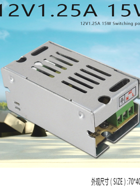 直流 12V15W开关电电源 110V220V转12V1.25A变压器 灯带监控电源