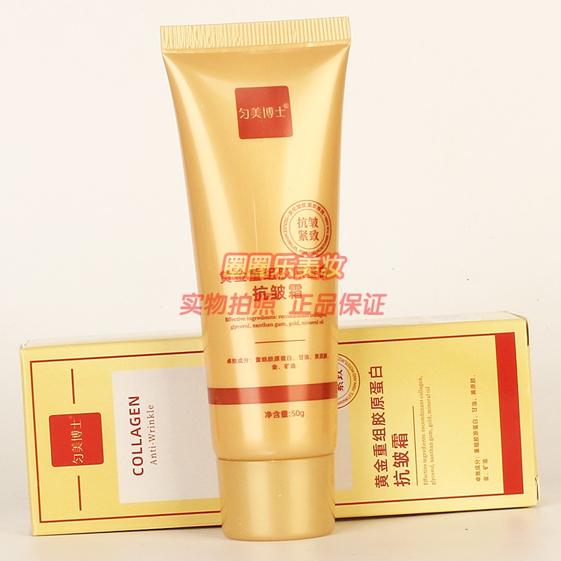 匀美博士黄金重组胶原蛋白抗皱霜 补水柔嫩淡化细纹护肤化妆品50g