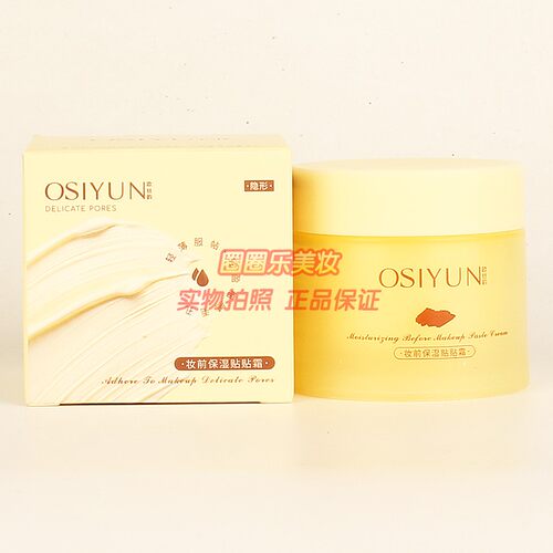 欧丝韵OSIYUN妆前保湿贴贴霜 隐形修饰轻薄服帖自然妆感正品50g
