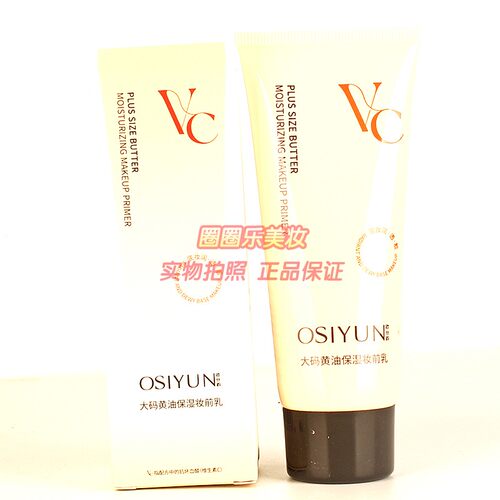OSIYUN欧丝韵大码黄油保湿妆前乳 清爽不黏腻遮瑕提亮自然正品50g