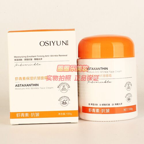 欧丝韵虾青素保湿抗皱面霜 OSIYUN秋冬补水护肤淡纹擦脸油正品