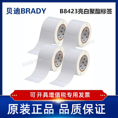 XTHT-19-8423-3/76.20x50.80定制代打印贝迪BRADY亮白聚酯标签