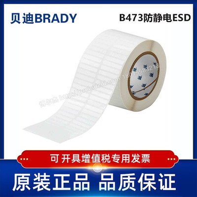 THT-4-473-10/38.1x6.35mm定制代打印贝迪BRADY防静电ESD标签