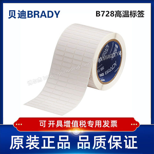 THT-1-728-10/19.05x6.35定制代打印贝迪BRADY高温标签B728