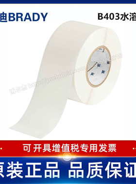 THT-3000-403-WT/76.20mmX30.48M定制代打印贝迪水溶纸标签i7100