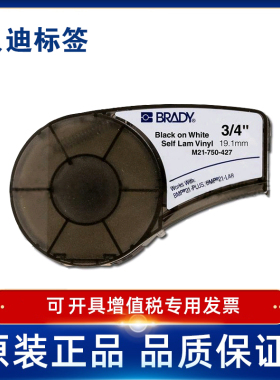 BRADY贝迪427 M21-750/1000/1250/1500打印机耗材BMP21-PLUS
