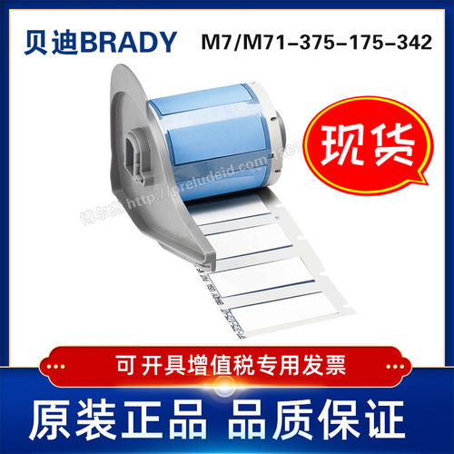 M7/M71-375-175-342-BRADY贝迪-BMP71/M710打印机-热缩套管标签