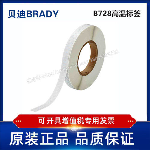 THT-97-728-10/12.7x5.08定制代打印贝迪BRADY高温标签B728