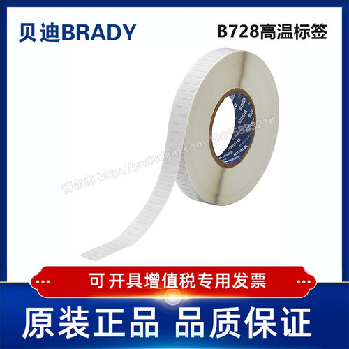 THT-46-728-10/19.05x6.35定制代打印贝迪BRADY高温标签B728
