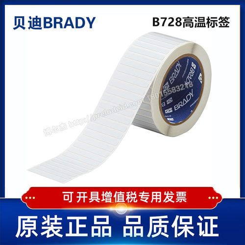 THT-15-728-2.5/5.80x6.35定制代打印贝迪BRADY高温标签B728