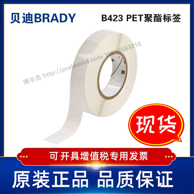 THT-59-423-10/Y398031定制代打印贝迪BRADY备ID产品条码标签