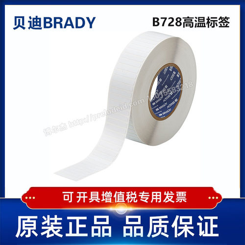 THT-45-728-10/38.10x6.35定制代打印贝迪BRADY高温标签B728