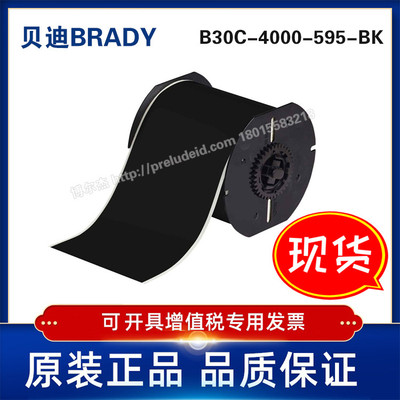 B30C-4000-595-BK-BRADY贝迪-打印机耗材BBP31/33/35/37-B595标签