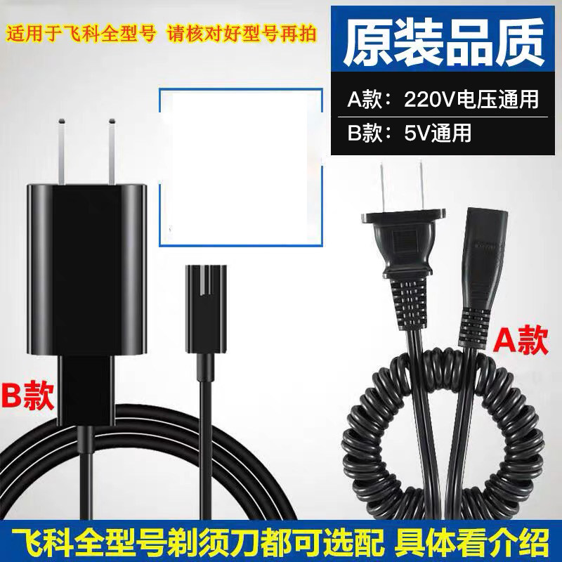 飞科剃须刀拆机A06充电器线刮胡刀通用USB车载配件FS373 87正品