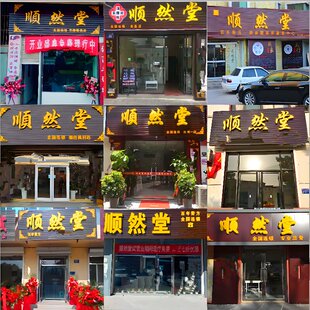 腰间盘坐骨神经颈肩膝盖足跟脚踝骶髂髋关节护腰护颈护膝顺然堂