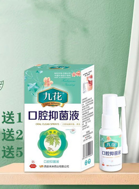 九花咽喉清口腔喷剂清新口气