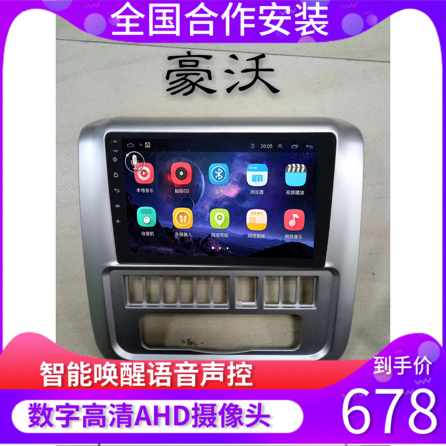 豪沃悍将安卓导航一体机