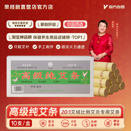 单桂敏高级纯艾条三年陈艾绒纯艾家用温灸艾灸条艾草条随身灸艾柱