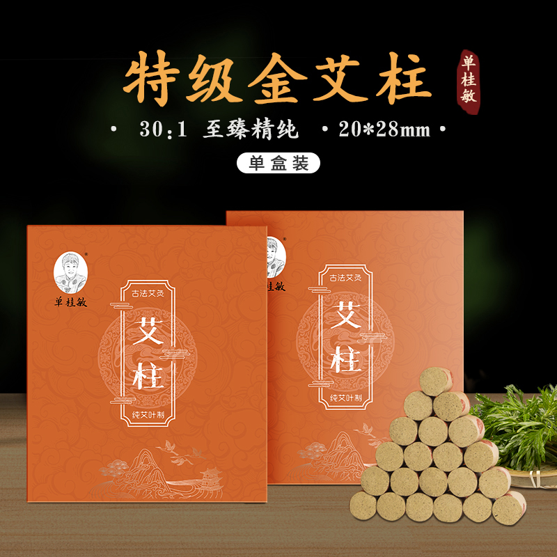 单桂敏艾柱纯艾绒家用艾灸柱