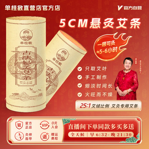 单桂敏5CM雷火悬灸艾条