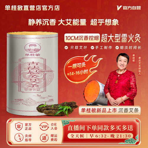 新品单桂敏10CM沉香控烟悬灸艾条十厘米大超号粗雷火灸加直营店