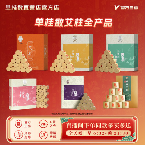 单桂敏盒装艾柱全产品合集