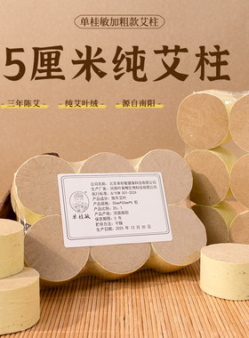 单桂敏5CM纯艾柱大尺寸加粗艾柱