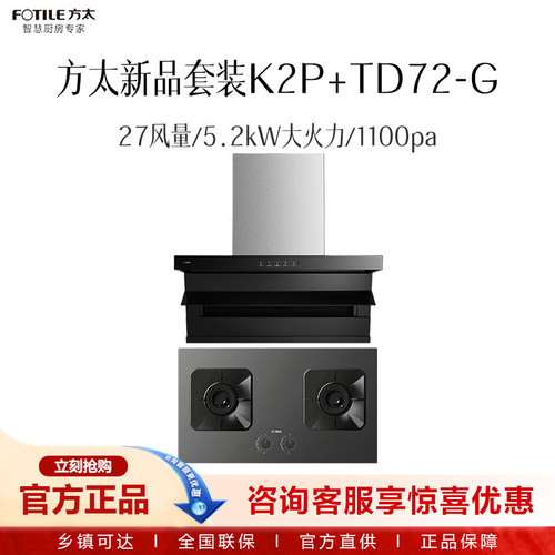 方太新品烟灶套装K2P（不带罩）+TD72-G