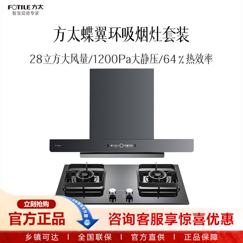 方太蝶翼环吸02-EM19TS+TH73B烟灶套装