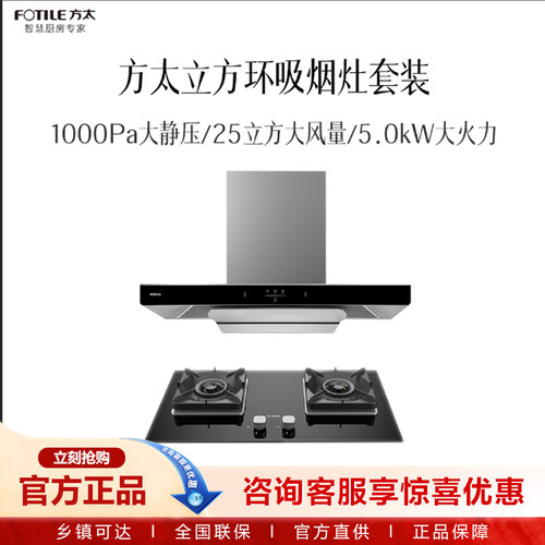 方太立方环吸烟灶套装02-EMC3T+TH71B