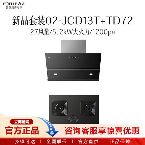 方太新品烟灶套装02-JCD13T（不带罩）+TD72