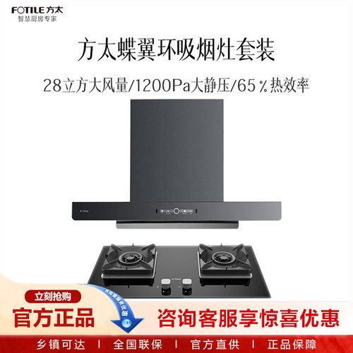 方太蝶翼环吸02-EM19TS+TH71B烟灶套装
