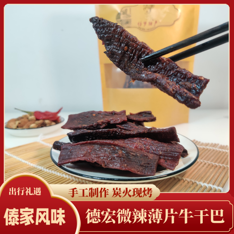 云南特产德宏芒市傣味涮涮辣微辣薄片牛干巴手撕风干零食牛肉干