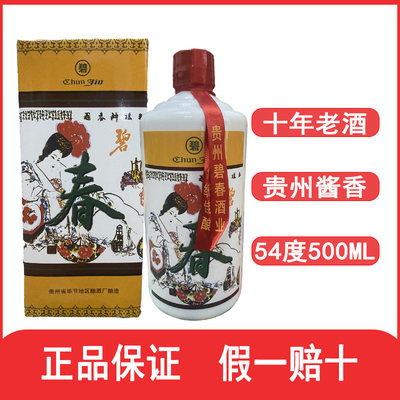 2013老酒碧春酒酱香型白酒54度500ml瓶老陈酒