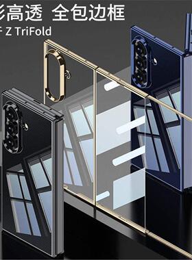 超薄透明适用三星Galaxy Z TriFold手机壳三折叠屏case保护套ZTriFold电镀边框全包前后双面硬壳膜一体简约