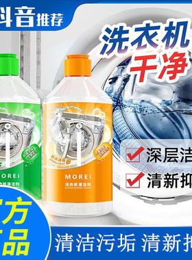㊣Morei洗衣机清洗剂强力除霉垢净机槽清洁液去污神器官方旗舰店