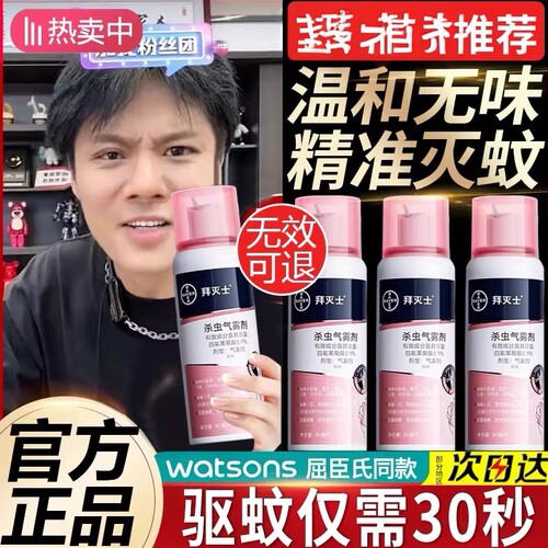 德国拜耳拜灭士灭蚊气雾剂蚊香液
