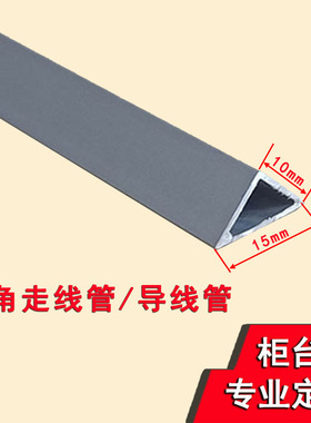 三角走线管柜台led灯条展柜灯带展示柜灯明线导线槽银色铝材藏线