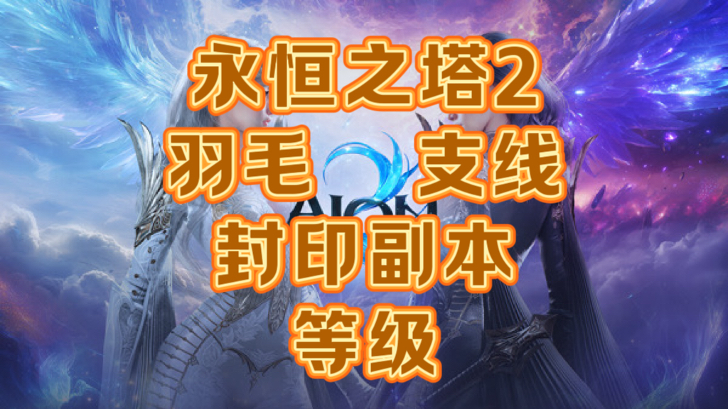永恒之塔2基纳金币代练代肝羽毛主线主线副本驻地封印问号