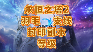 永恒之塔2驻地问号1-45级基纳金币代练代肝羽毛主线主线副本
