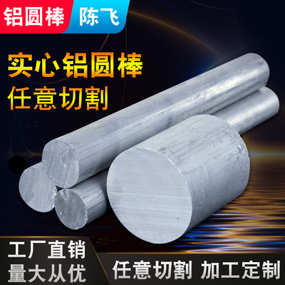 6061铝棒，6063铝棒，2A12铝棒，7075铝棒，5052铝棒可以零切