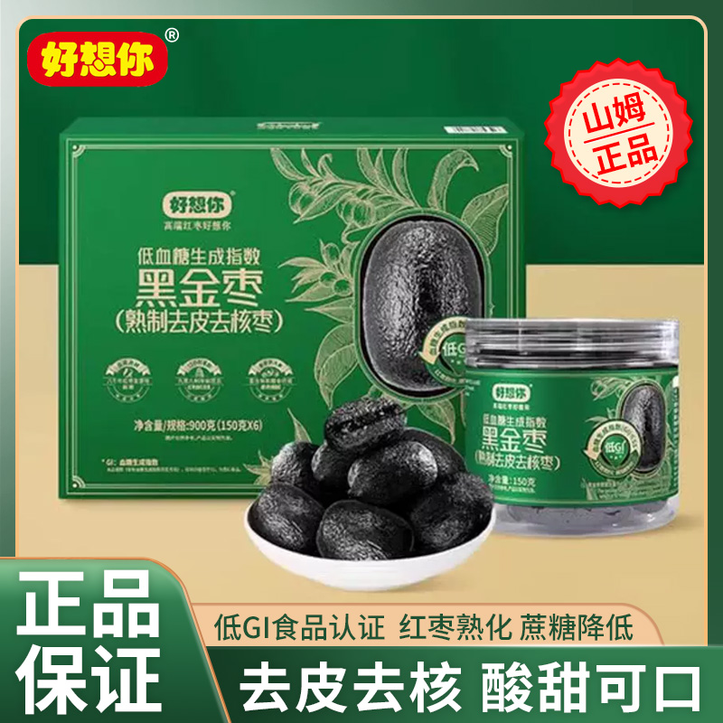 山姆同款好想你红枣精选免洗去核枣超市同款黑金枣熟制无皮去核枣