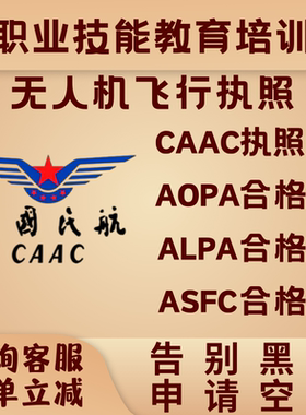 ASFC无人机驾驶员证APOP无人机考证UTC执照CAAC机长ALPA报名培训