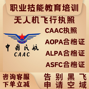 ASFC无人机驾驶员证APOP无人机考证UTC执照CAAC机长ALPA报名培训