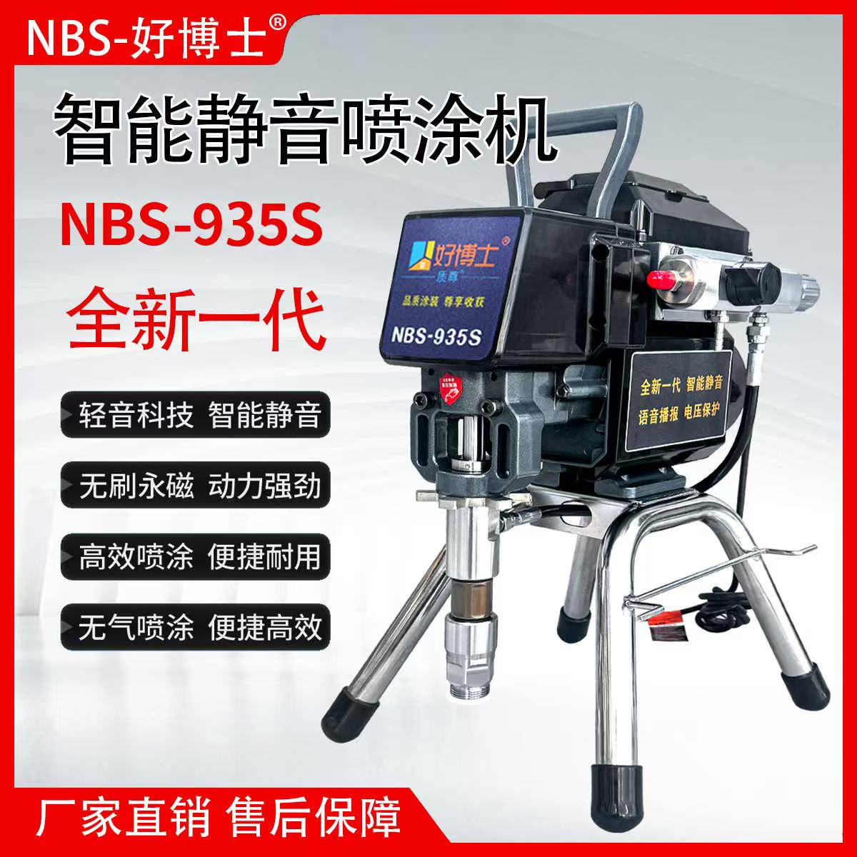 935S智能静音高压无气喷涂机