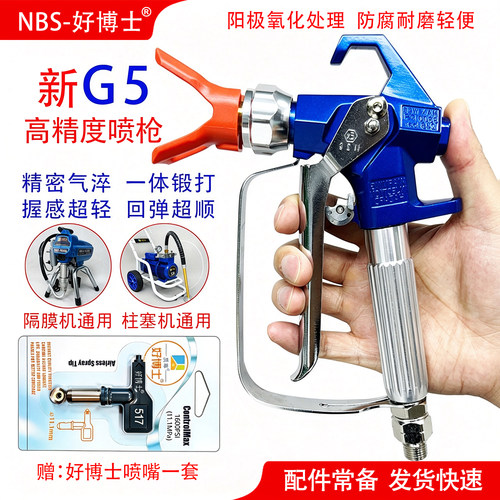 好博士G5高压无气喷涂机喷枪