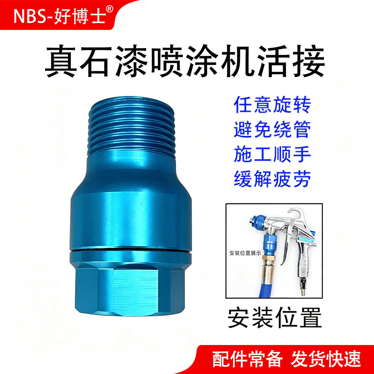 真石漆喷枪活接一寸内转外万向旋转接头防缠绕喷涂机管子连接配件