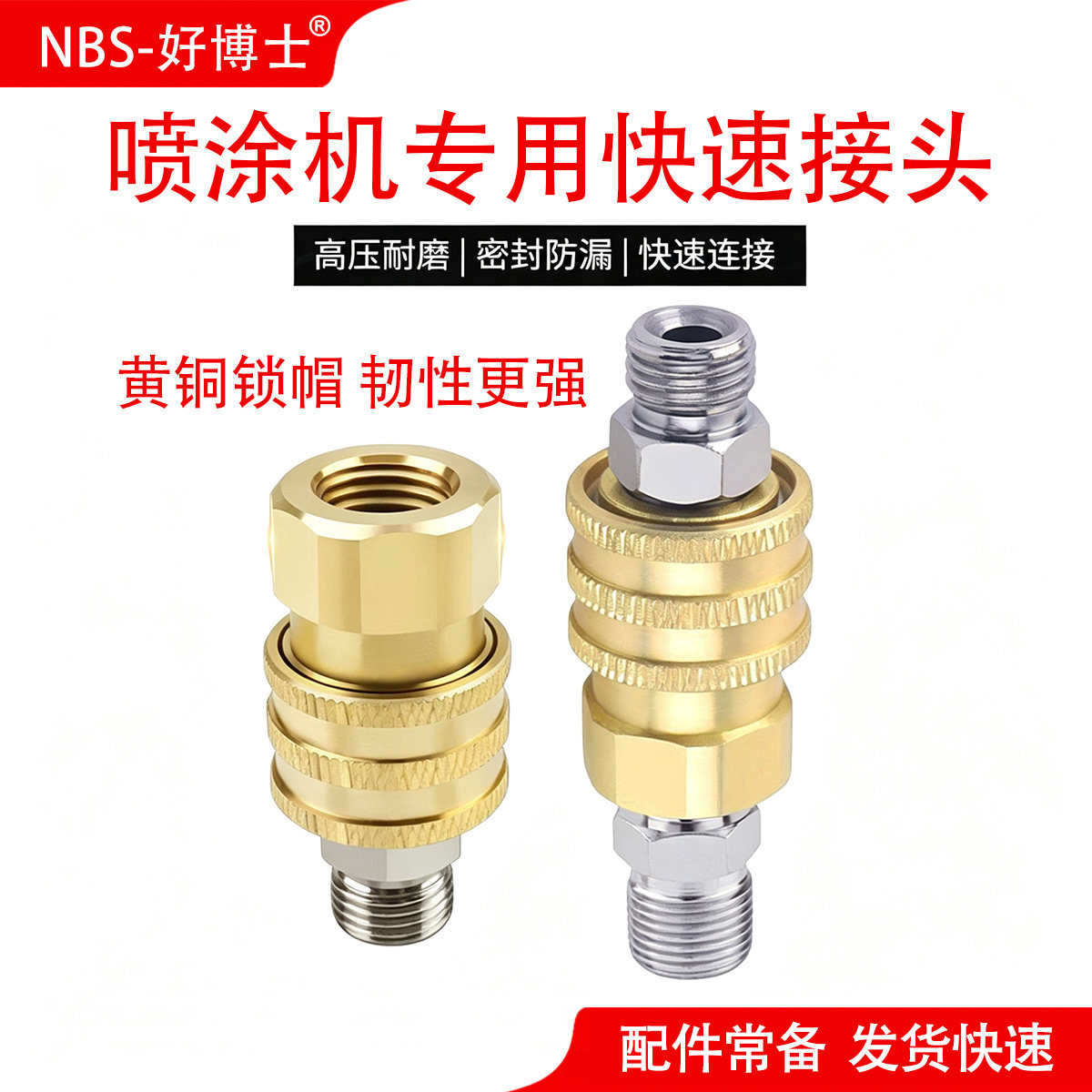 无气喷涂机纯铜快速接头高压管喷枪通用秒拆装免拧对接头耐用配件